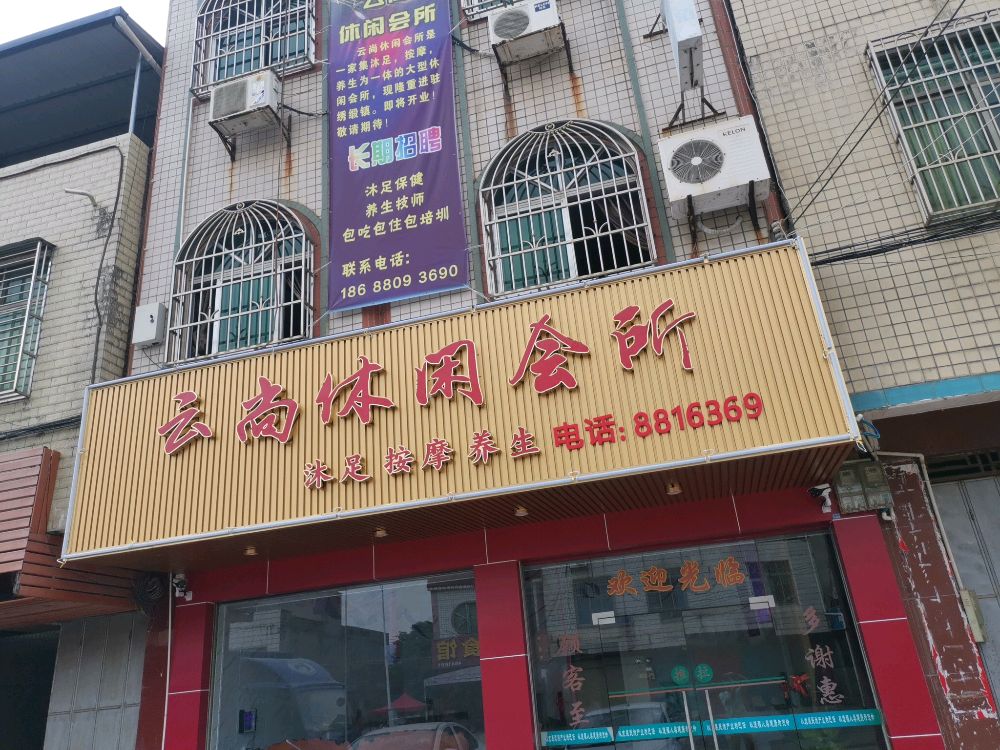 连平县绣缎镇云尚休闲会所