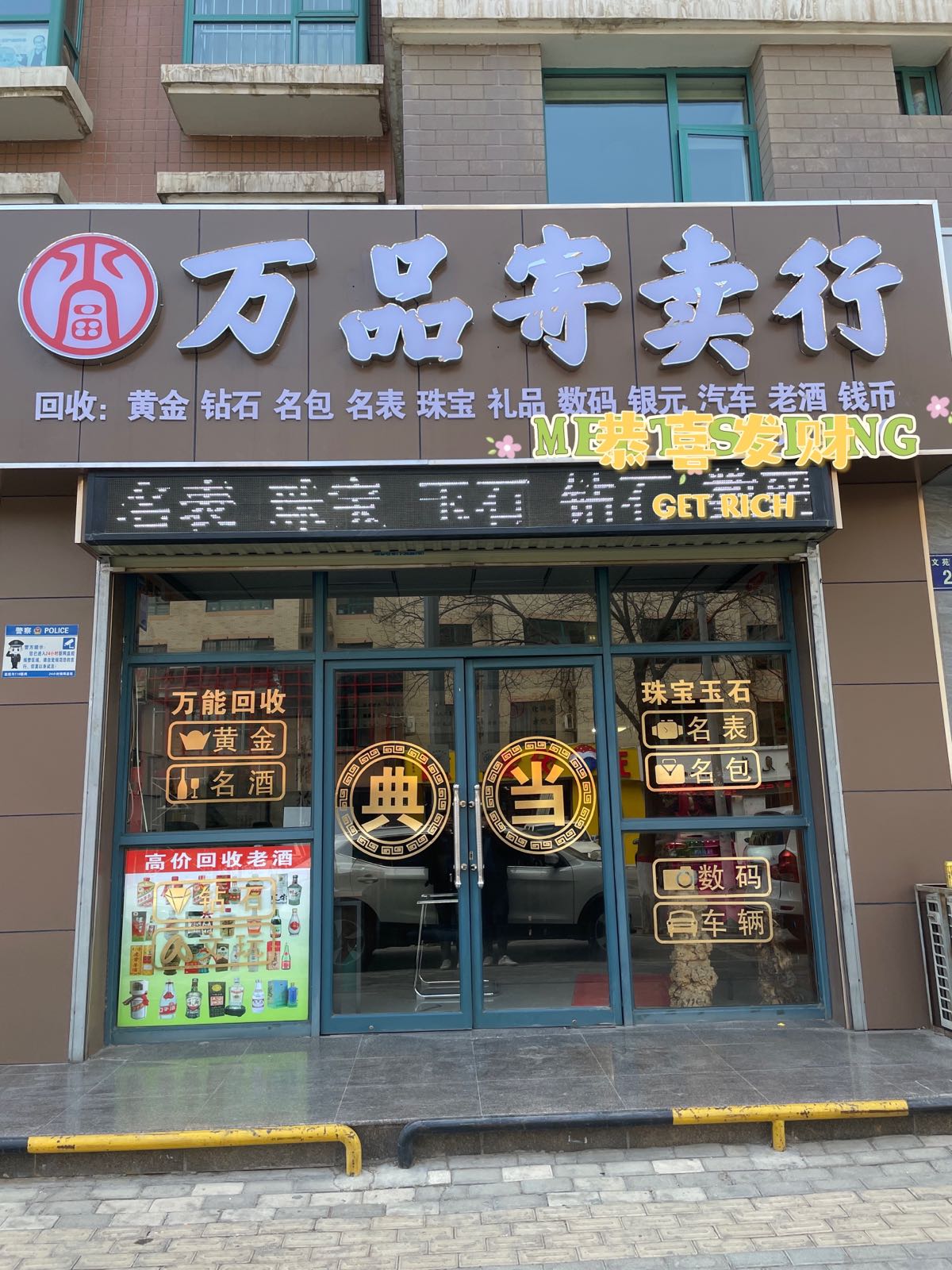 万品寄卖行(文苑西巷店)