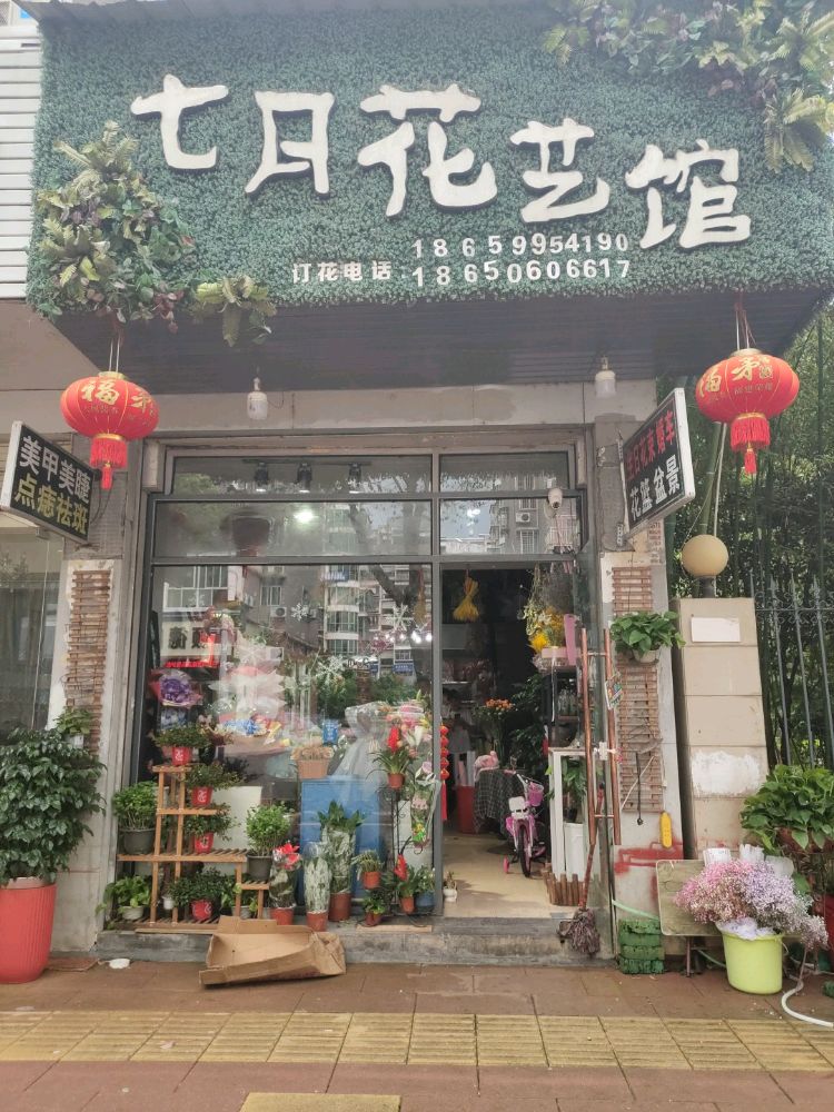 七月花艺馆