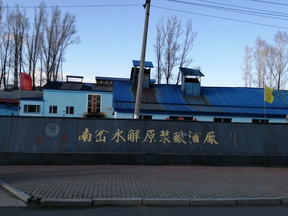 南岔水解原浆酿酒厂