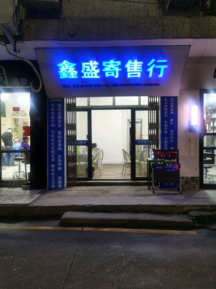 鑫盛寄卖行(月里湾小区店)