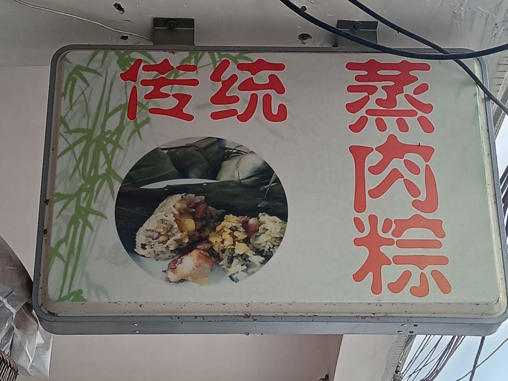 传统蒸肉粽