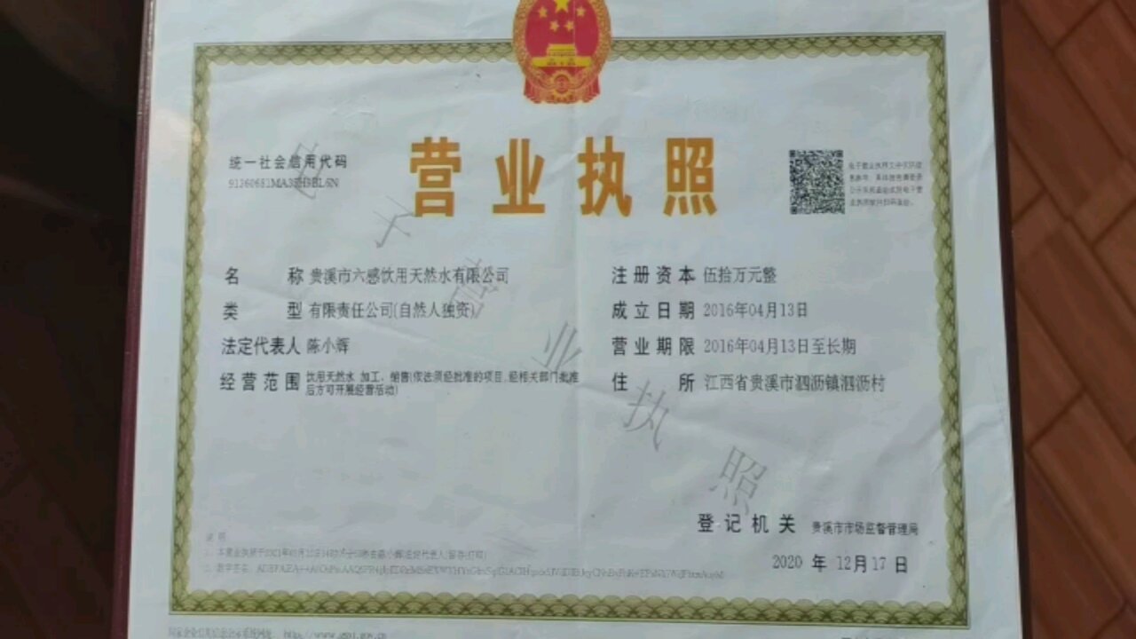 六感天然饮用水有限公司