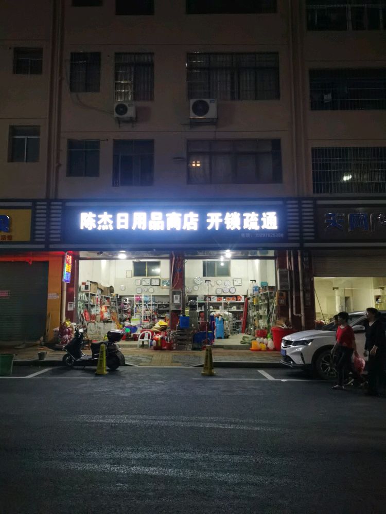 陈杰日用品商店开锁疏通