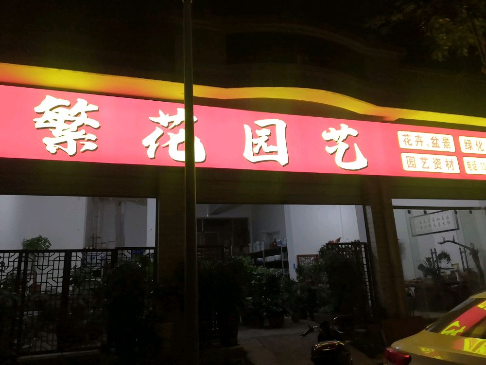 繁花似景园艺
