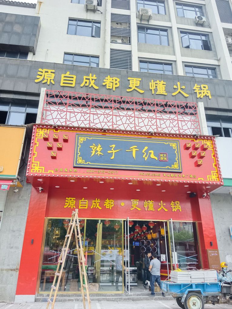 辣紫千红火锅(金泰广场店)
