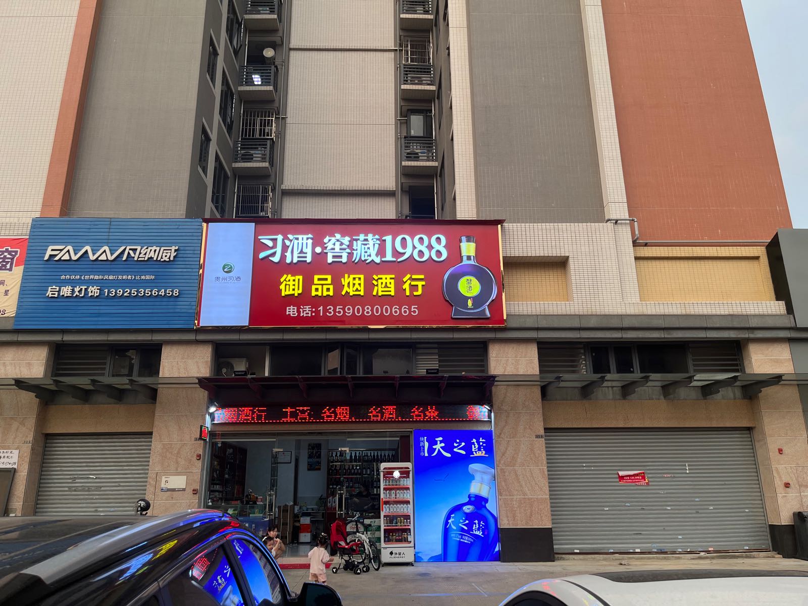 御品烟酒行