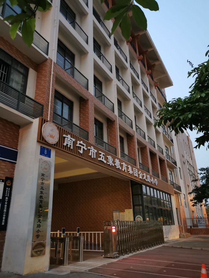 南宁市五象教育集团金龙路小学