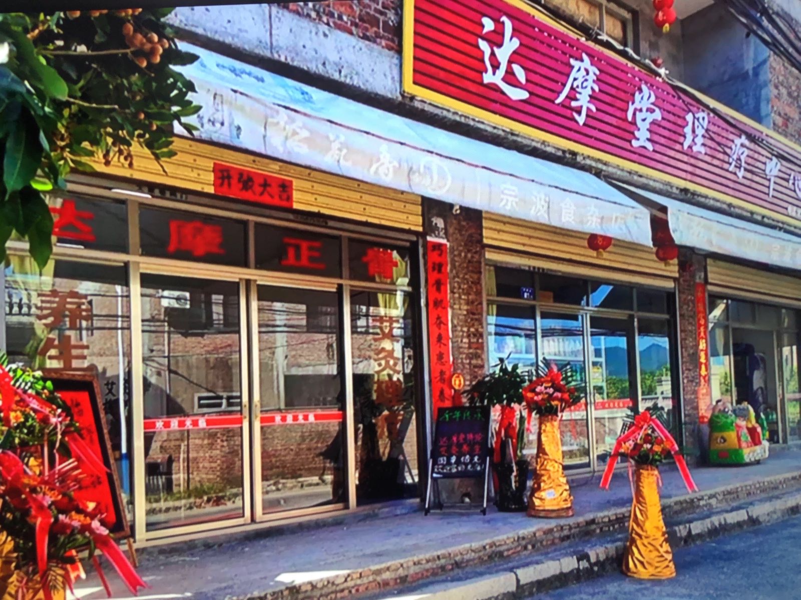 达摩堂理疗馆(中医正骨)
