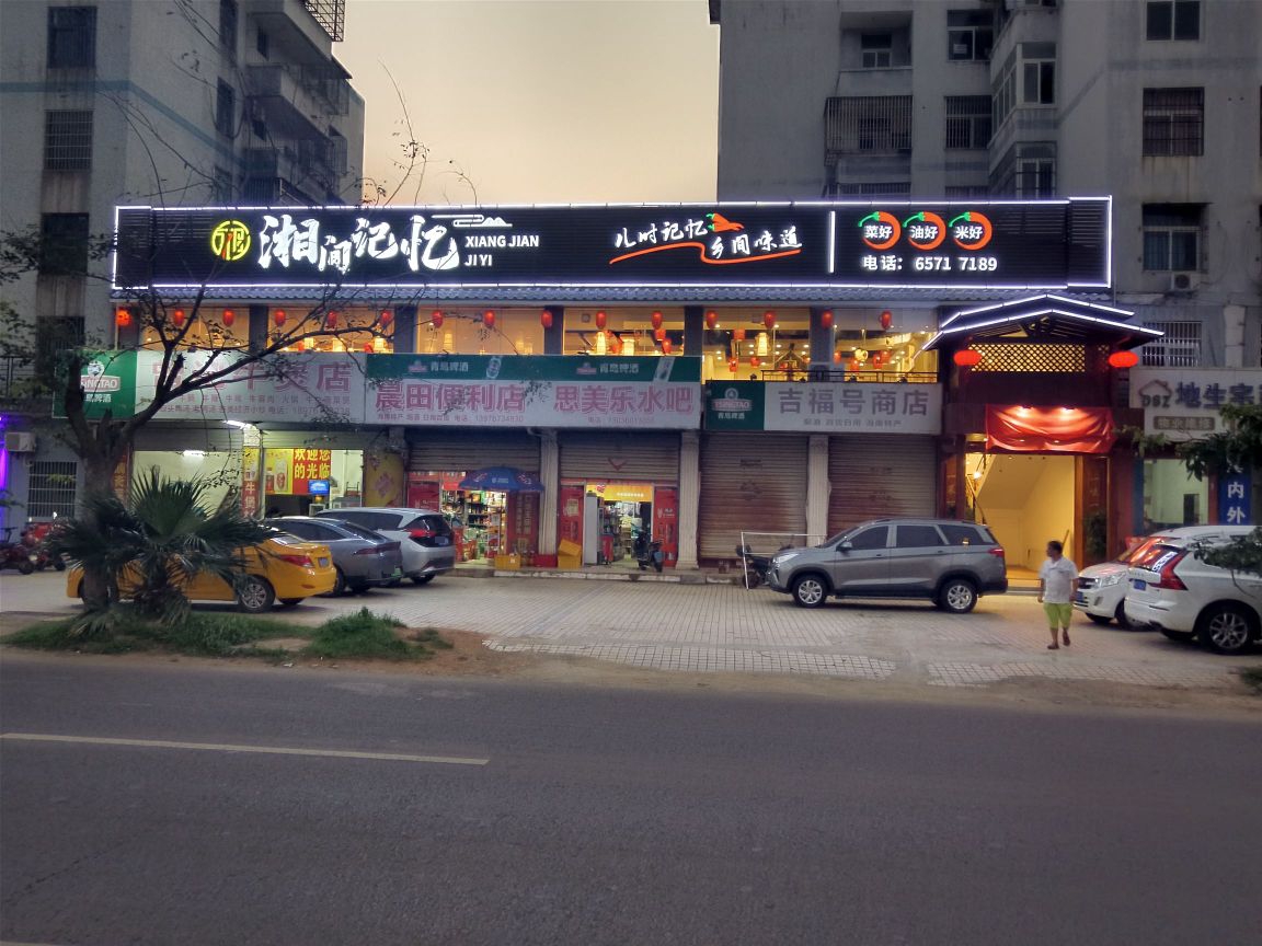 湘间记忆·土菜·炒菜·小吃(桂林洋店)