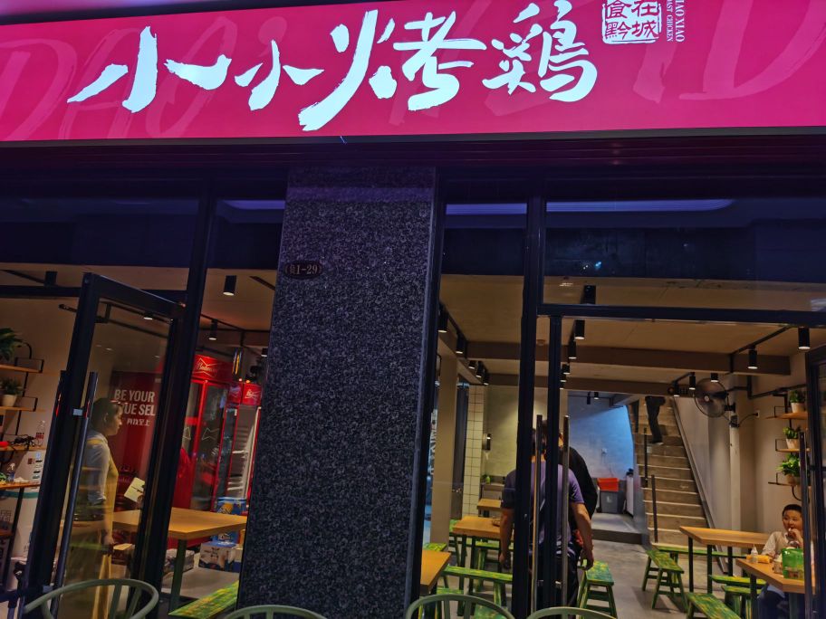 小小烤鸡(恒大帝景店)