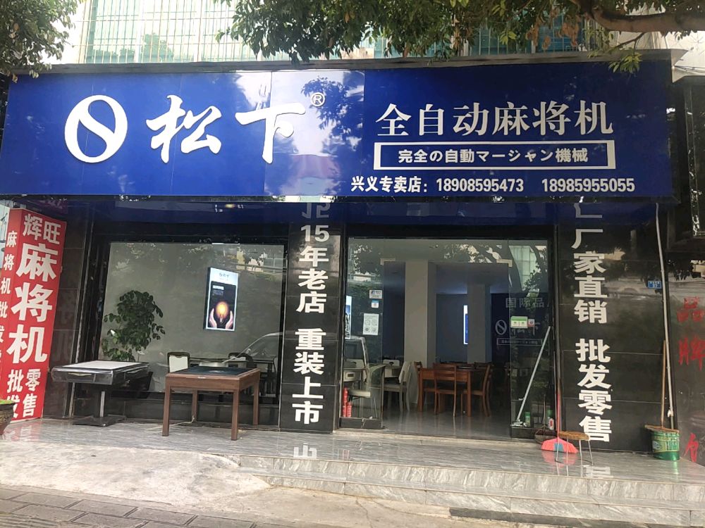 松下全自动、麻机(兴义专卖店)