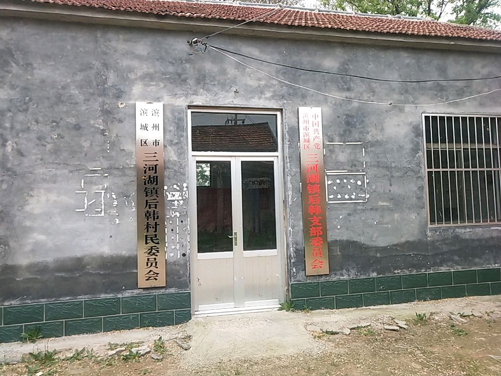 三河湖镇后韩村退役军人服务站(建设中)