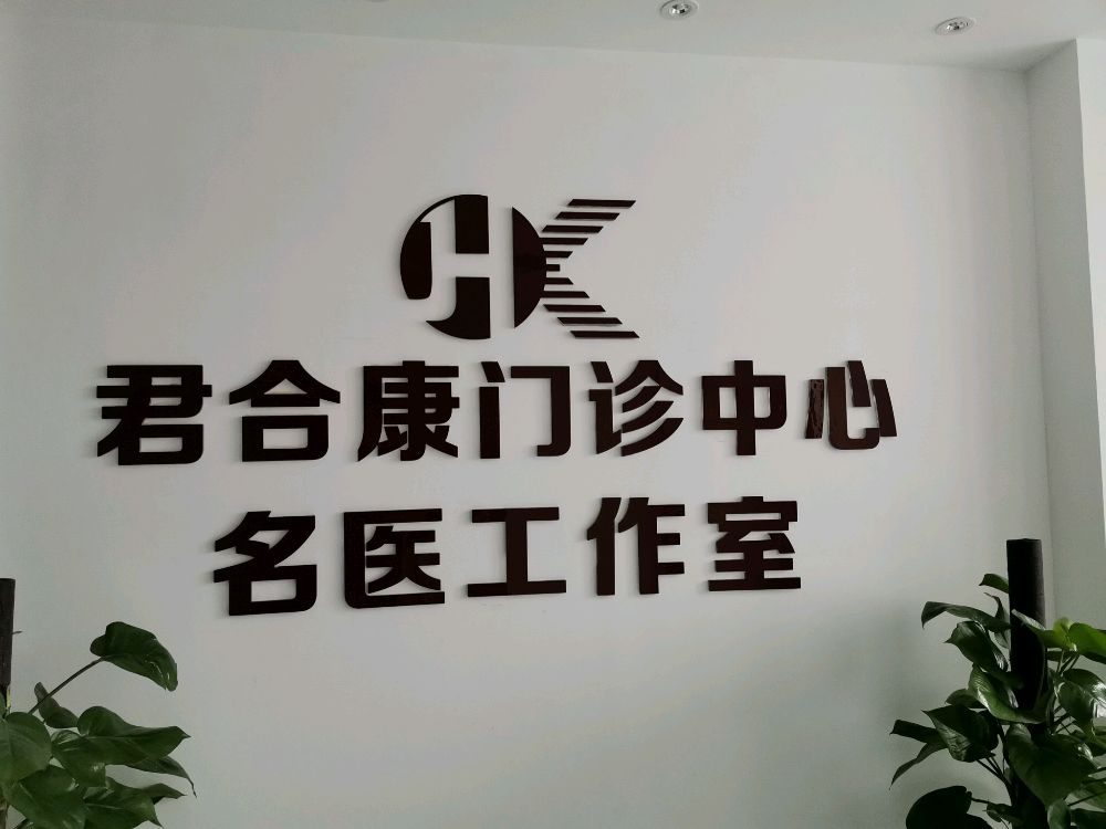 南京君合康体检中心