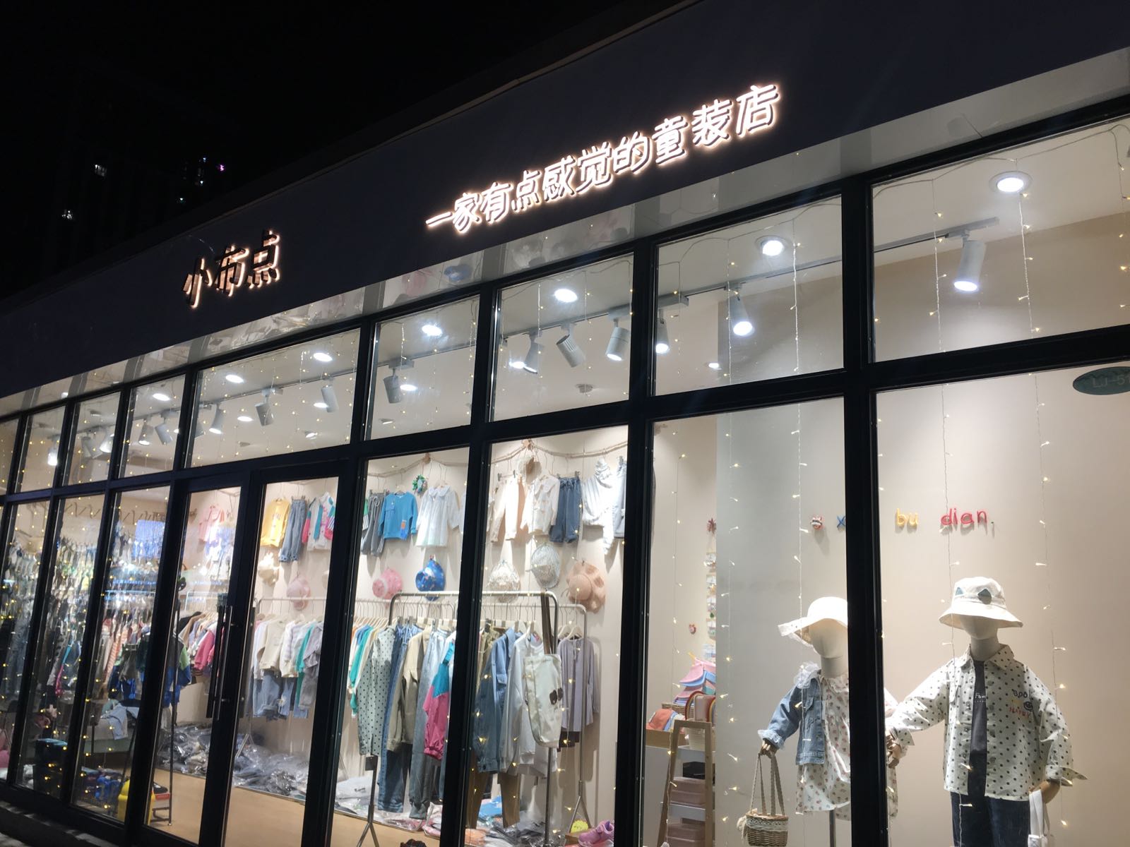 小布点童装(淘气堡新天地店)