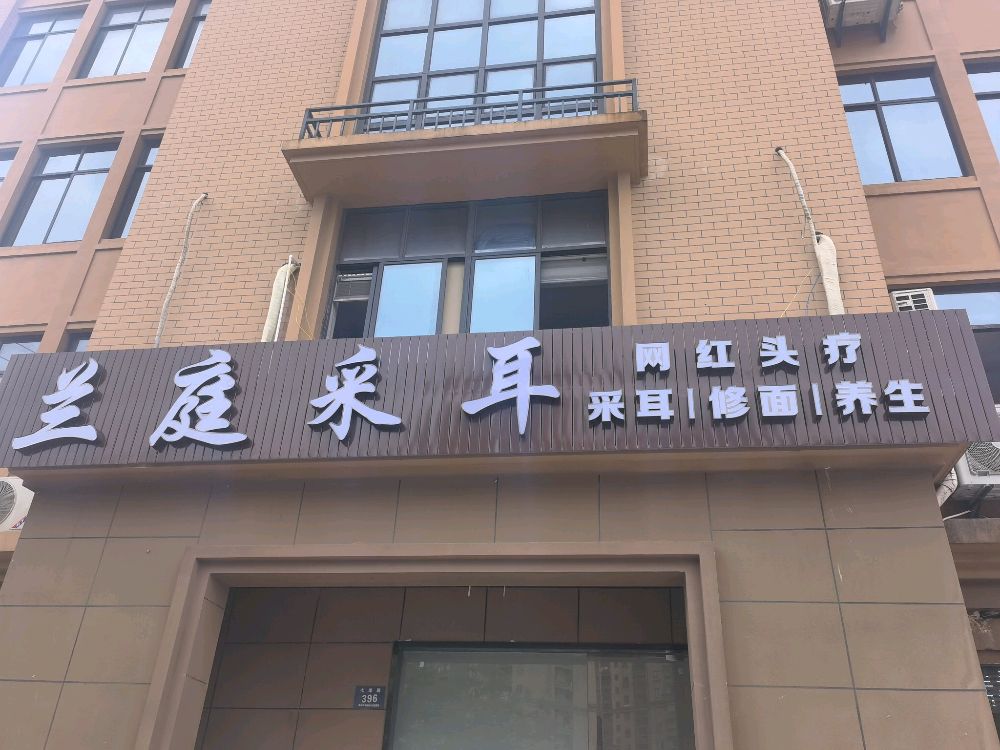 兰庭采耳