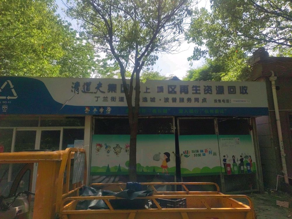 清道夫集团上城区再生资源回收