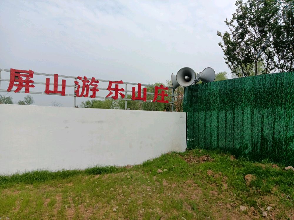 虹行屏山游乐山庄