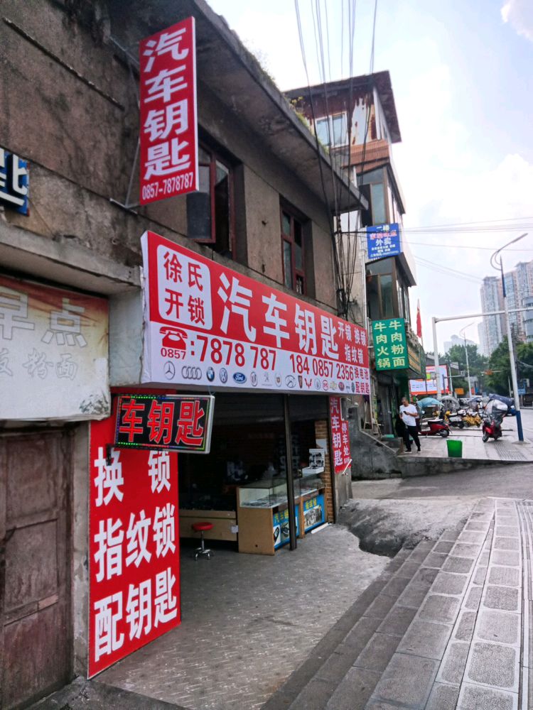 徐氏开锁汽车钥匙