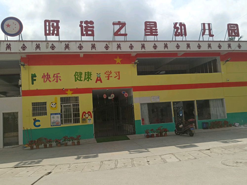 呀诺之星幼儿园