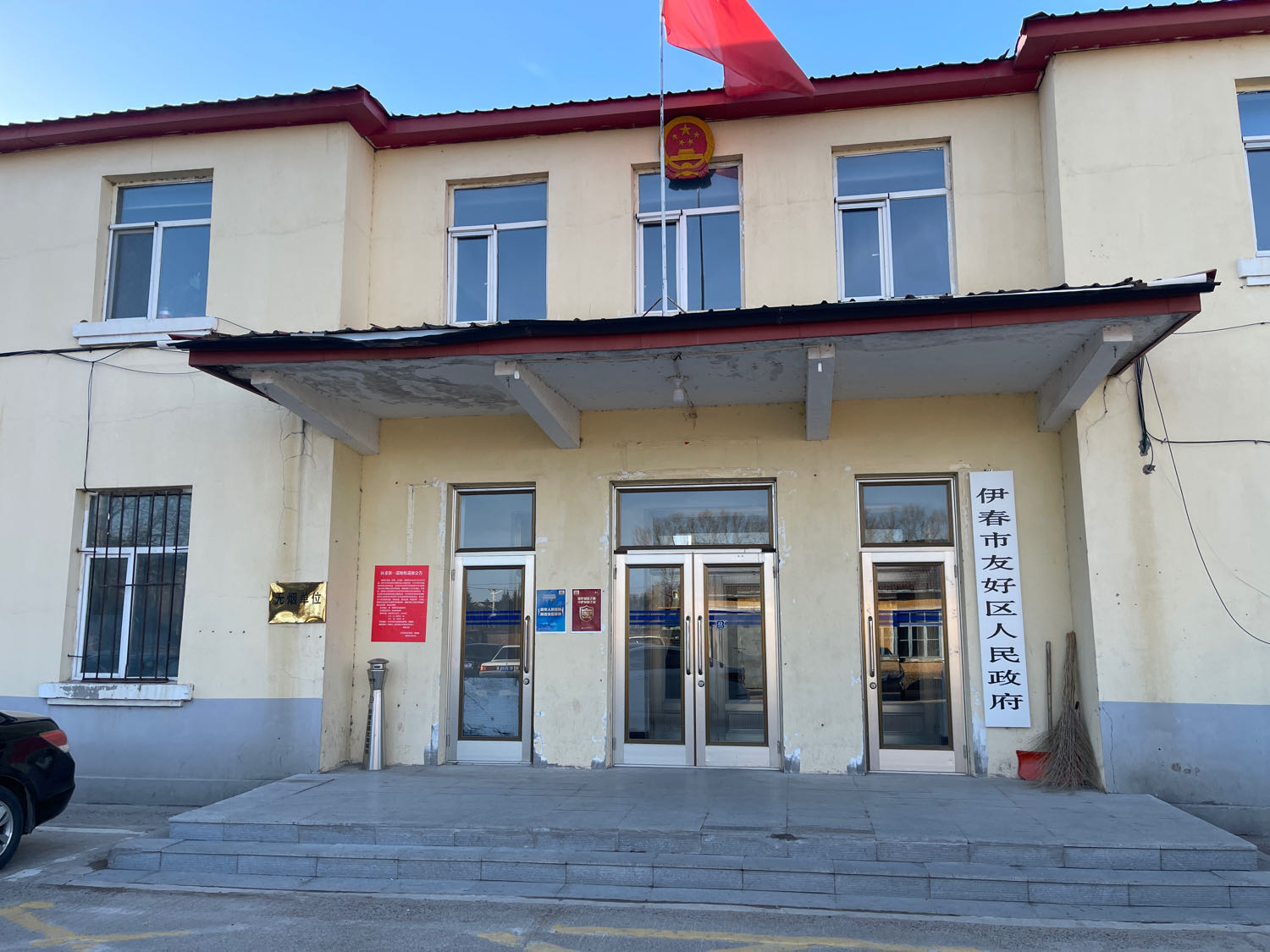 伊春市友好区人民政府
