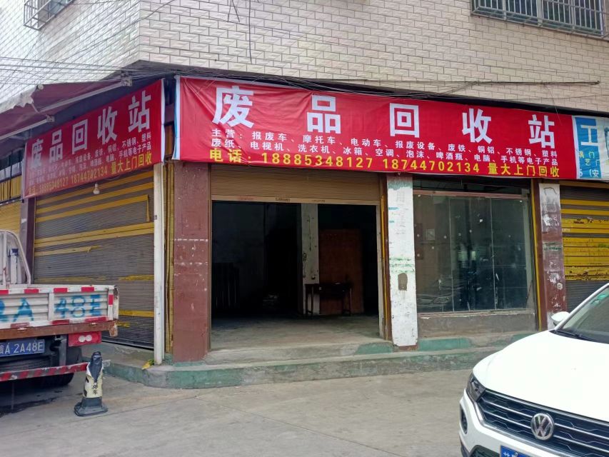 废品回收站