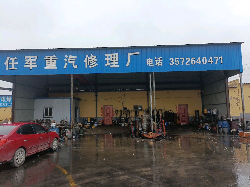 任军汽配维修服务中心