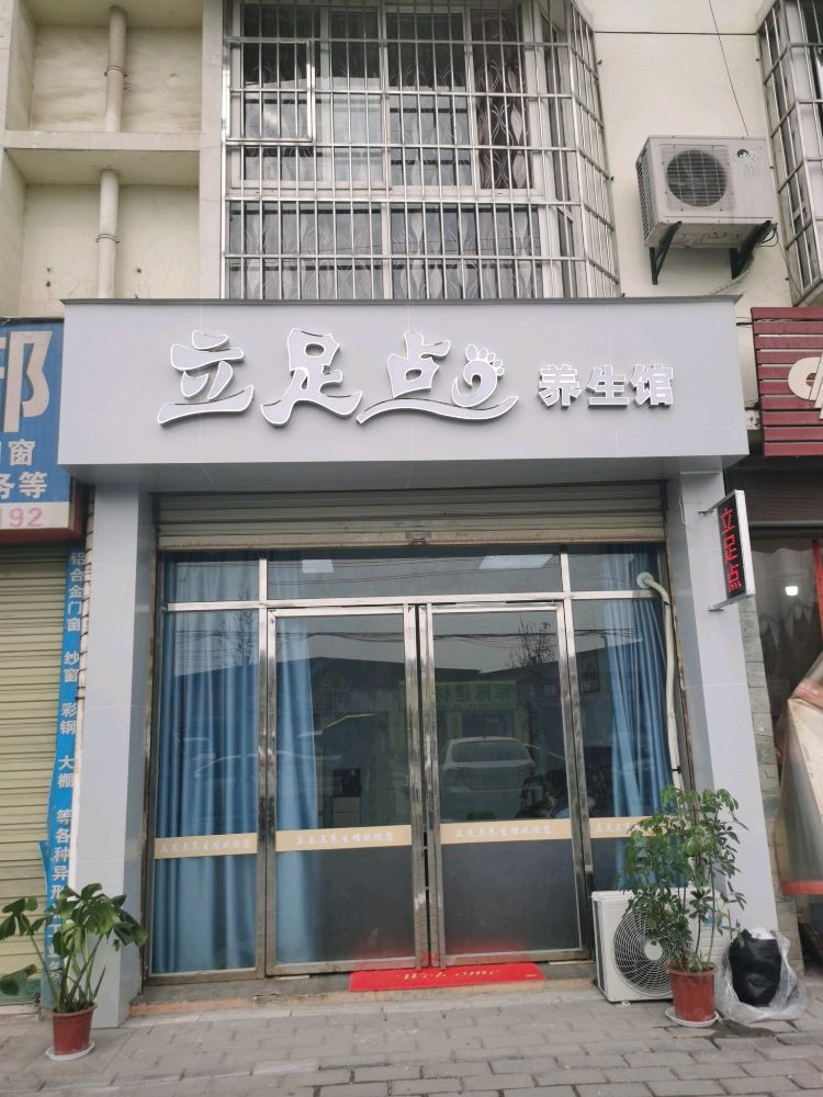 绵阳市经开区立足点理疗馆(塘汛西路店)