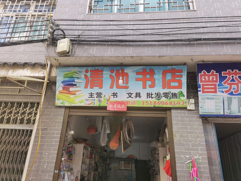 清池书店