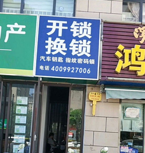 开锁换锁