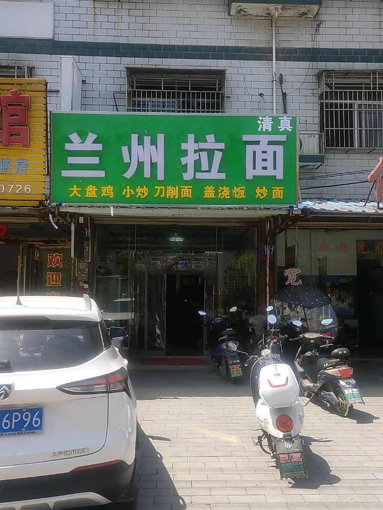 清真兰州拉面(海会路店)