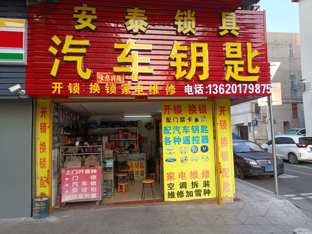 黄记锁业汽车钥匙