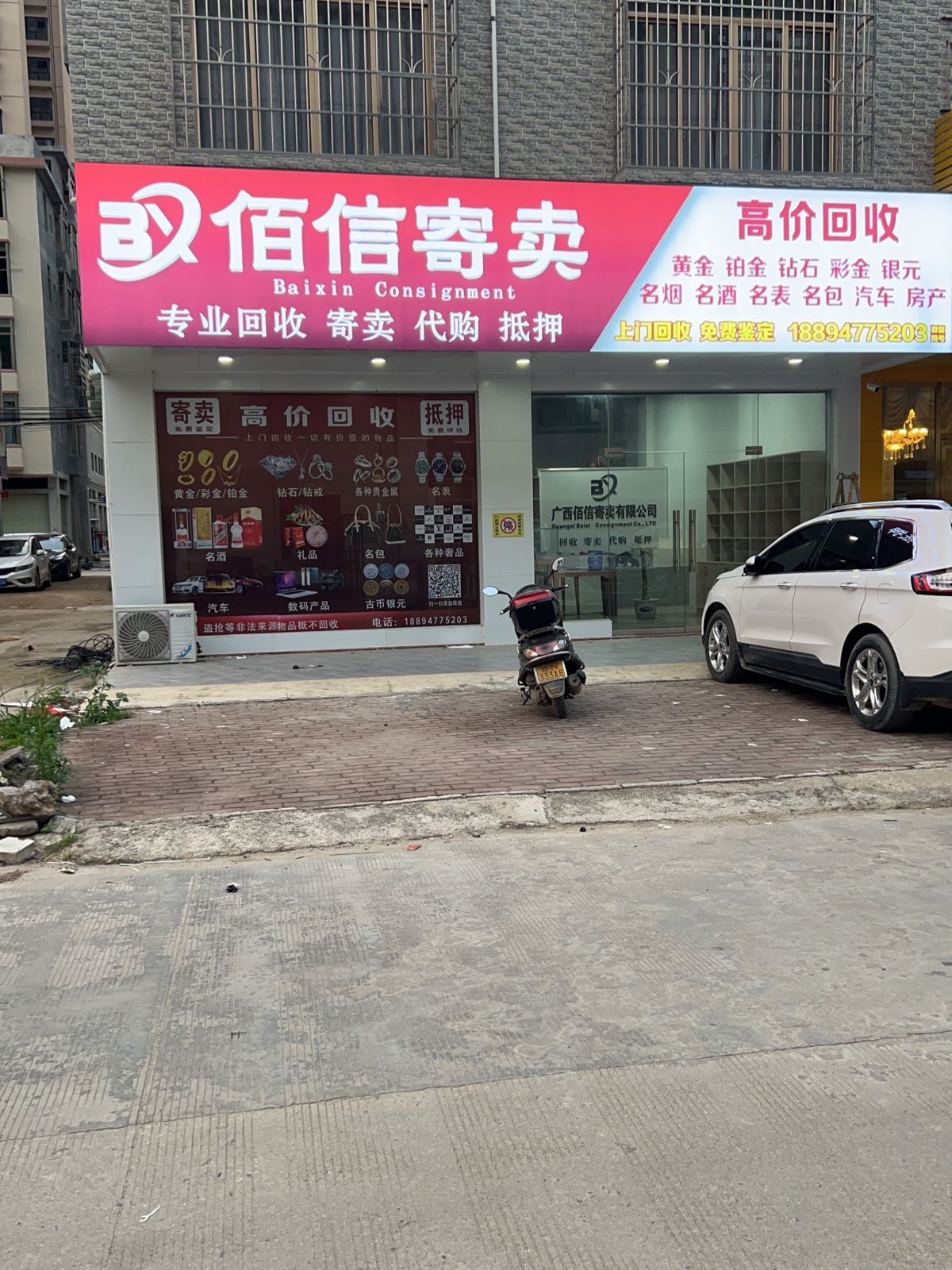 佰信寄卖