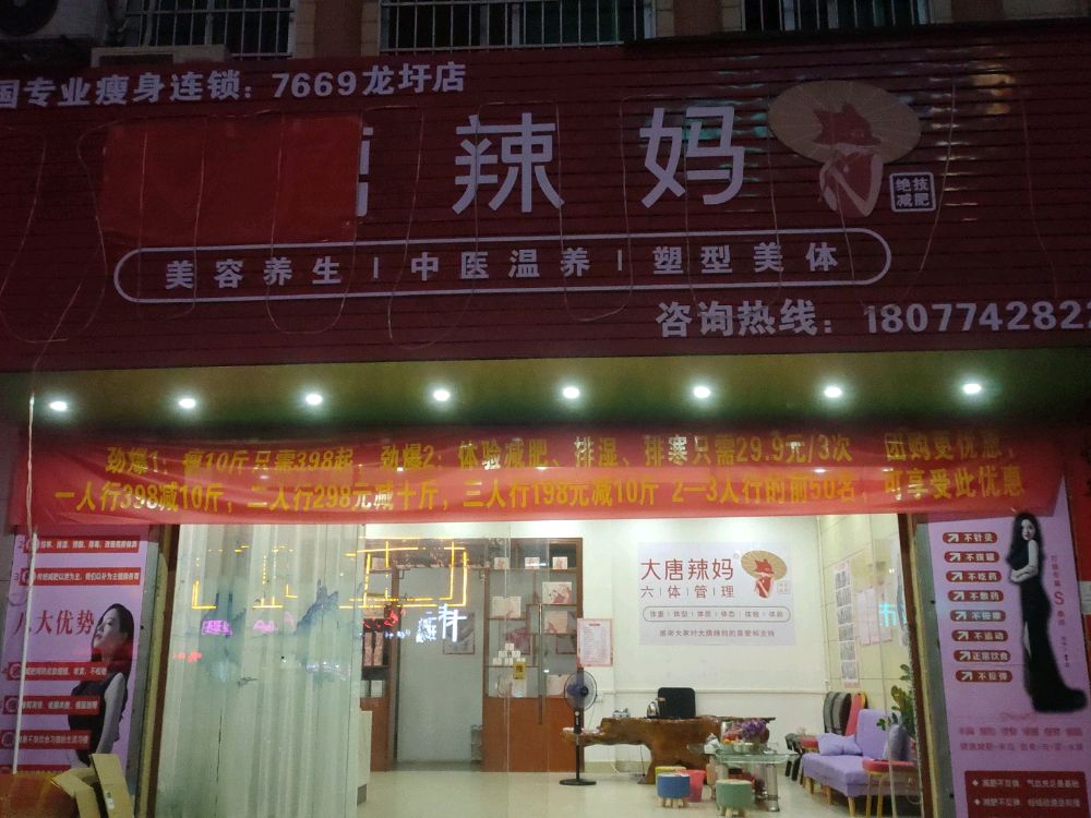 大唐辣妈绝技健身(龙圩店)