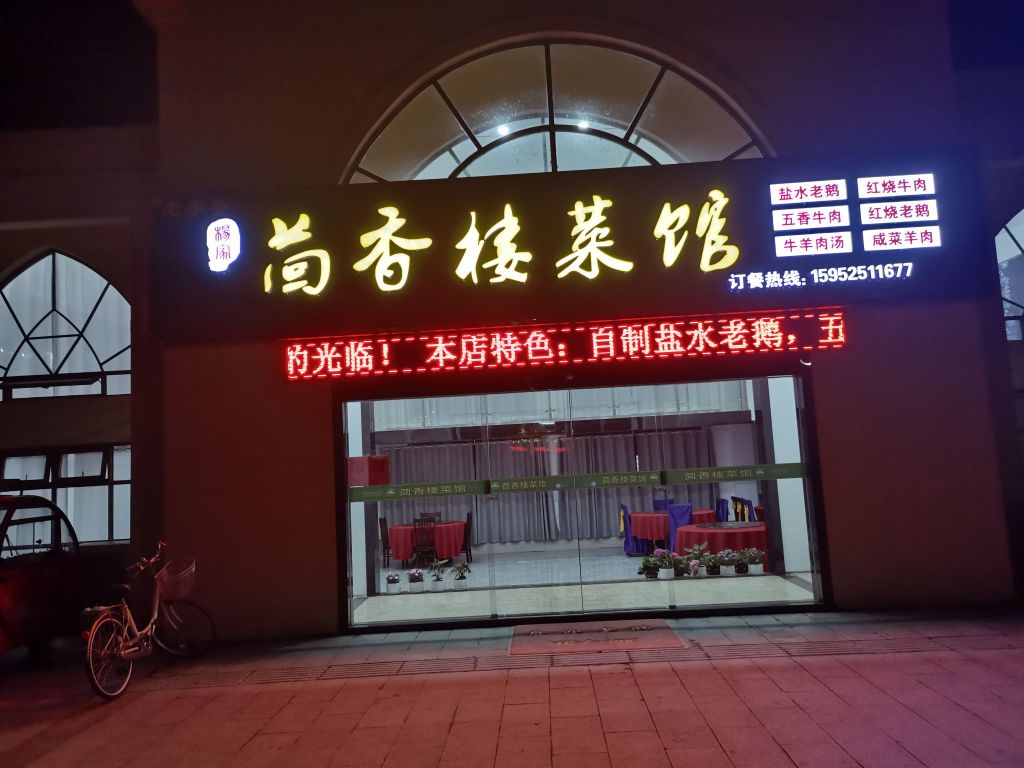 清真茴香楼菜馆