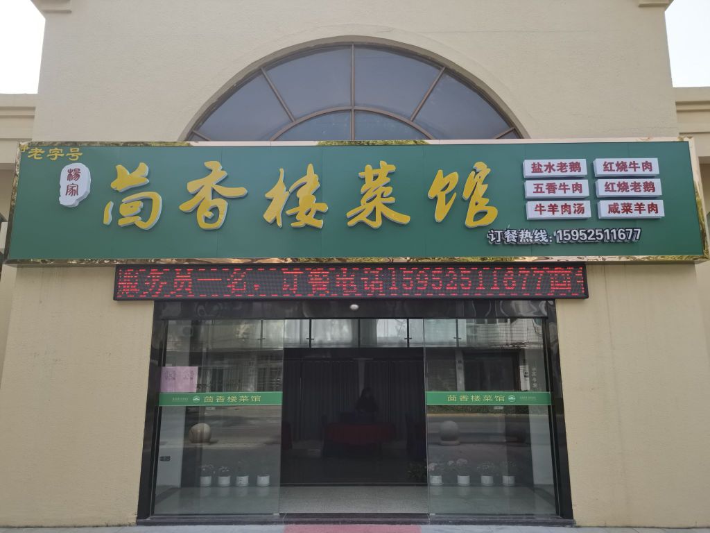 清真茴香楼菜馆