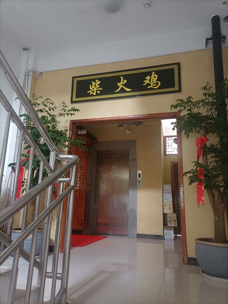 乡村柴火鸡(镇泉店)