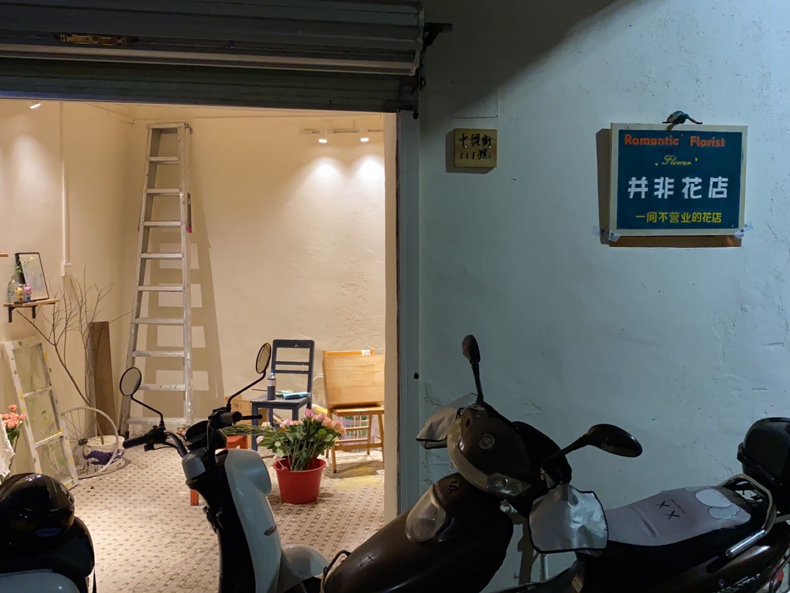 并非花店