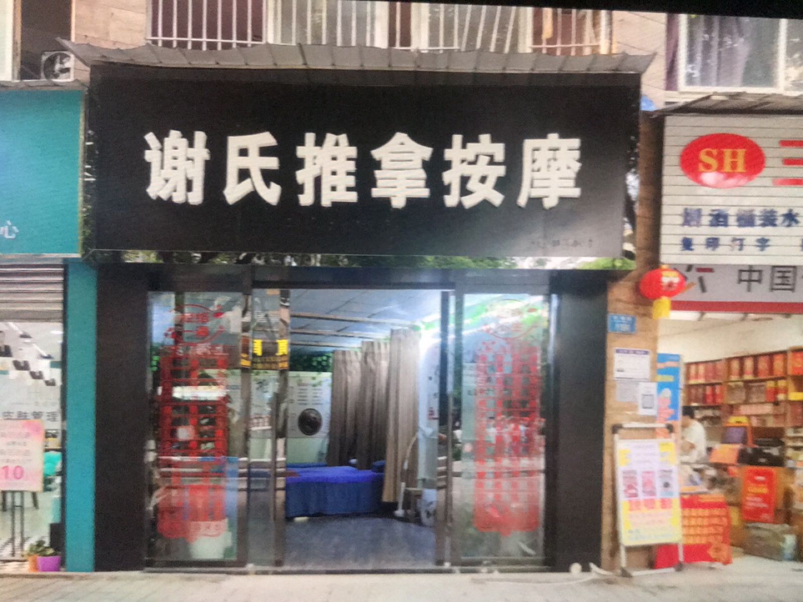 谢氏推拿按摩(阳光名城店)
