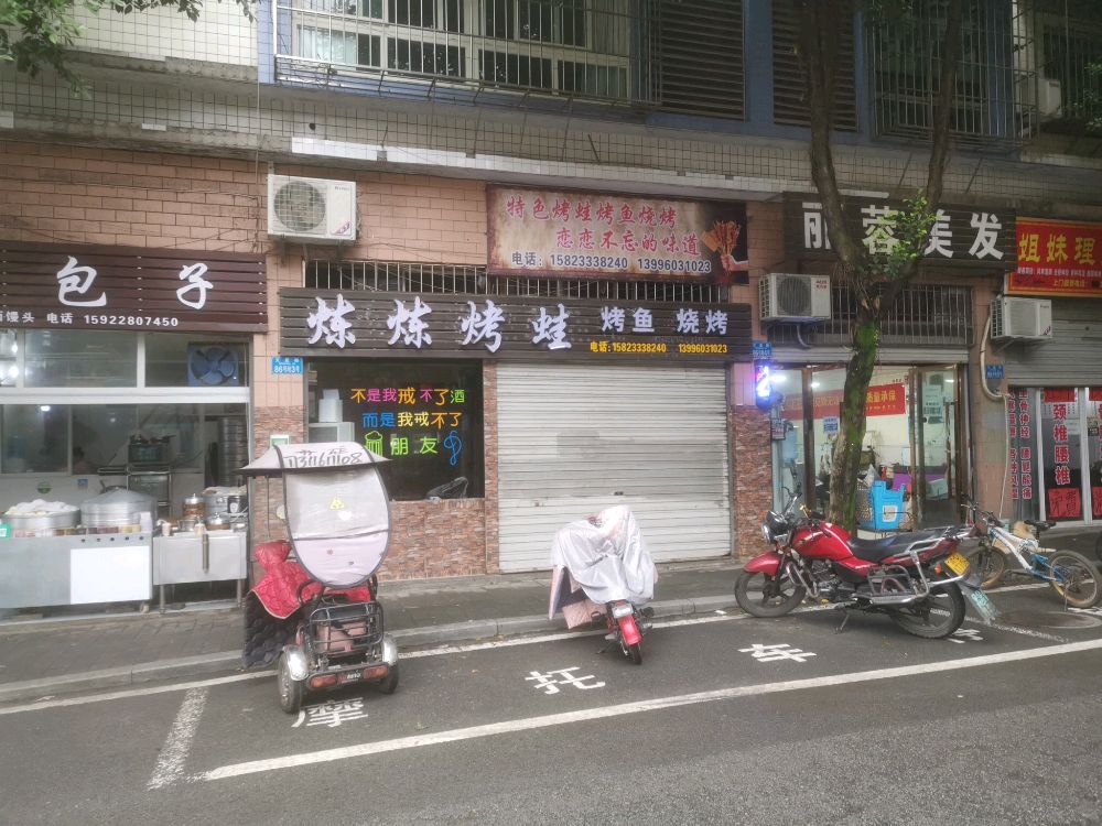 炼炼烤蛙烤渝烧烤