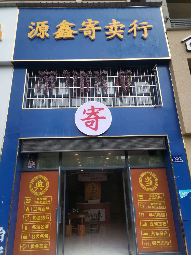 源鑫寄卖行(盛世华都南区店)