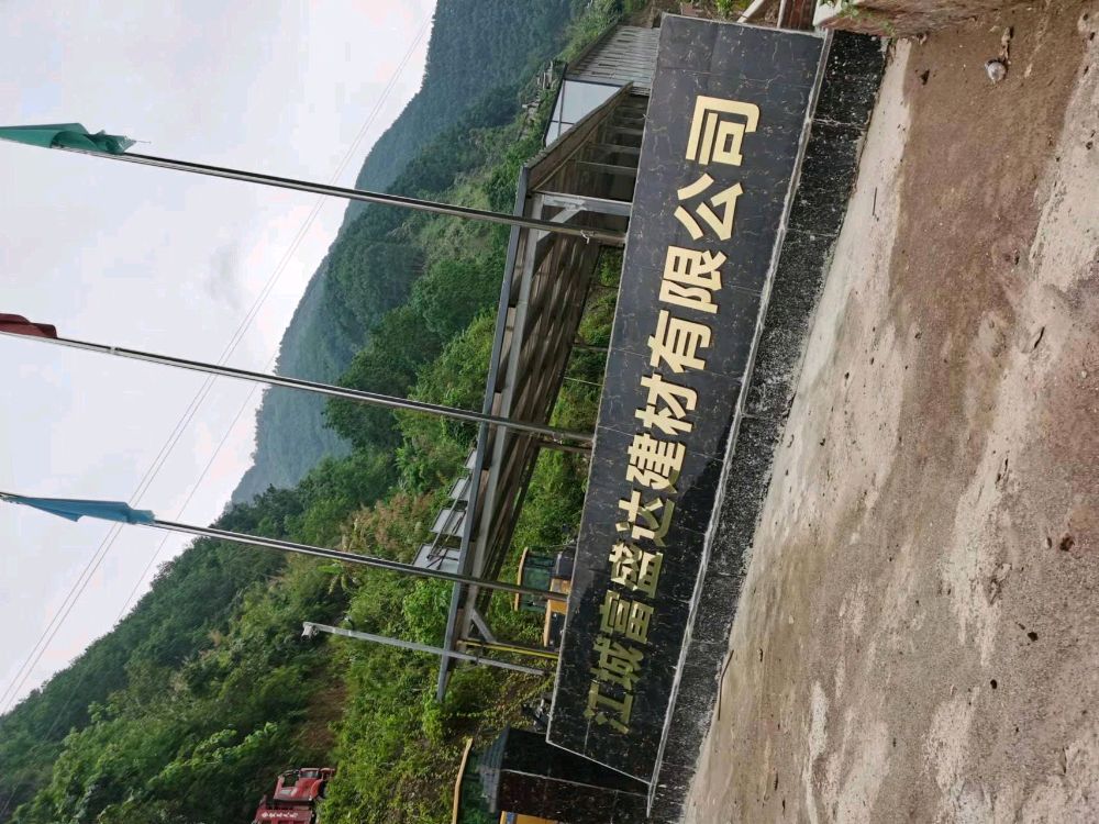 江城富盛达建材有限公司