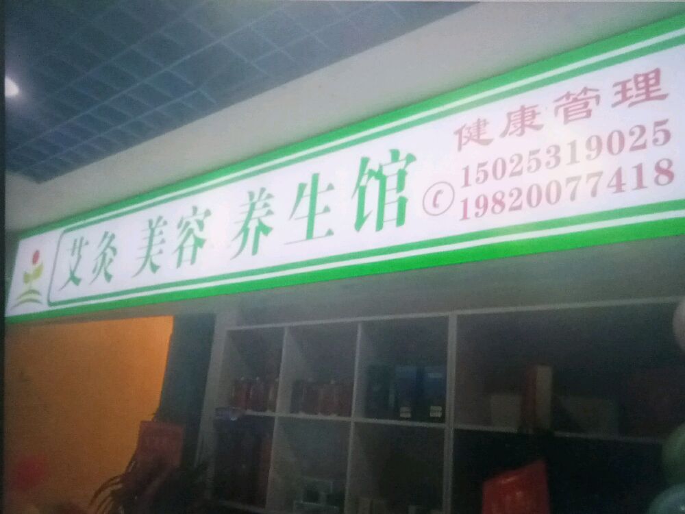艾灸美容养生馆(英利大融城店)