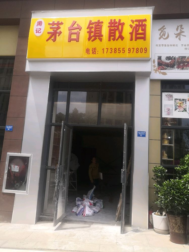 茅台镇散酒(财富大道店)