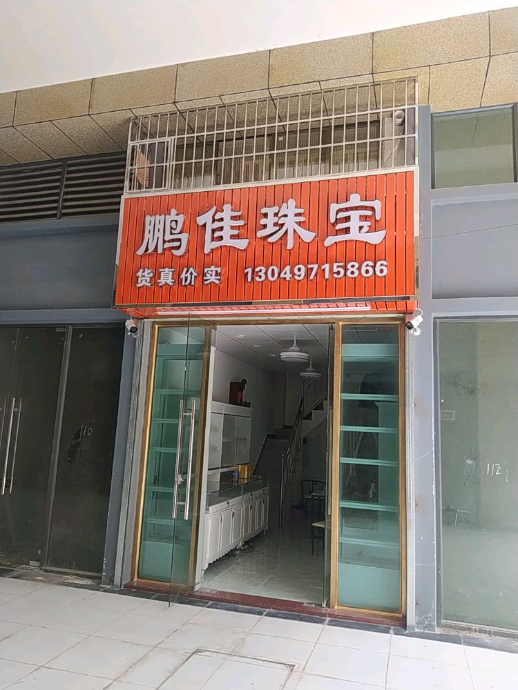 鹏佳珠宝