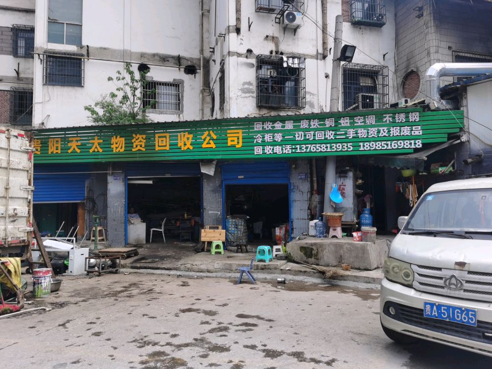 贵阳天太物资回收公司
