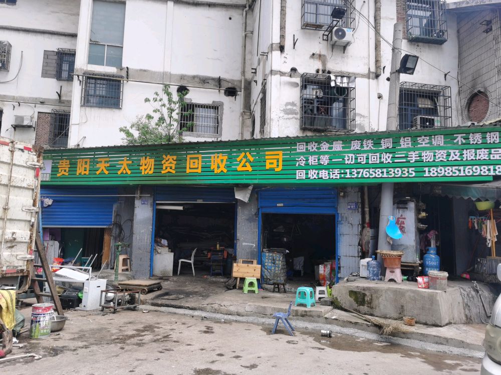 贵阳天太物资回收公司