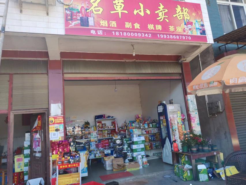 名草小卖部
