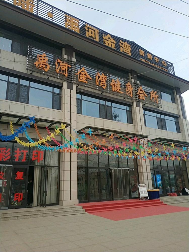 禹河金湾健身会所