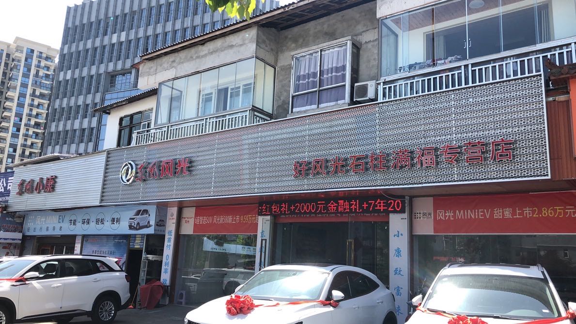 石柱土jia族自治县满福汽车销售服务有限公司